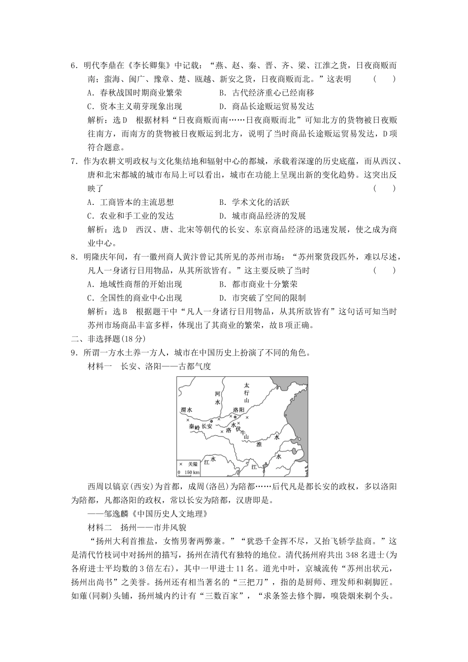 高中历史 专题一 古代中国经济的基本结构与特点（三）古代中国的商业经济课时跟踪检测 人民版必修2-人民版高一必修2历史试题_第2页