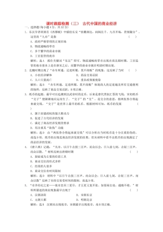 高中历史 专题一 古代中国经济的基本结构与特点（三）古代中国的商业经济课时跟踪检测 人民版必修2-人民版高一必修2历史试题