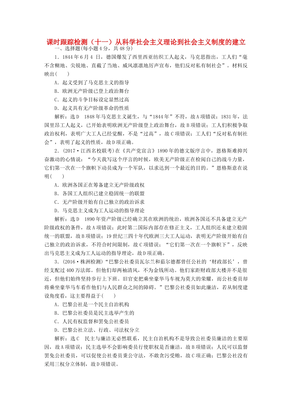 高考历史一轮总复习 第五单元 科学社会主义理论与实践及当今世界的政治格局 课时跟踪检测（十一）从科学社会主义理论到社会主义制度的建立 新人教版-新人教版高三全册历史试题_第1页