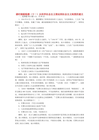 高考历史一轮总复习 第五单元 科学社会主义理论与实践及当今世界的政治格局 课时跟踪检测（十一）从科学社会主义理论到社会主义制度的建立 新人教版-新人教版高三全册历史试题