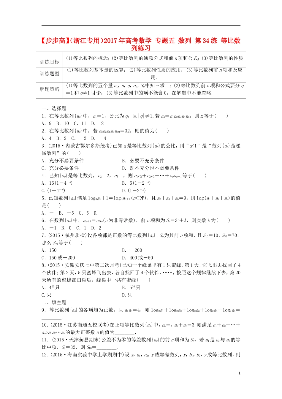 （浙江专用）高考数学 专题五 数列 第34练 等比数列练习-人教版高三全册数学试题_第1页