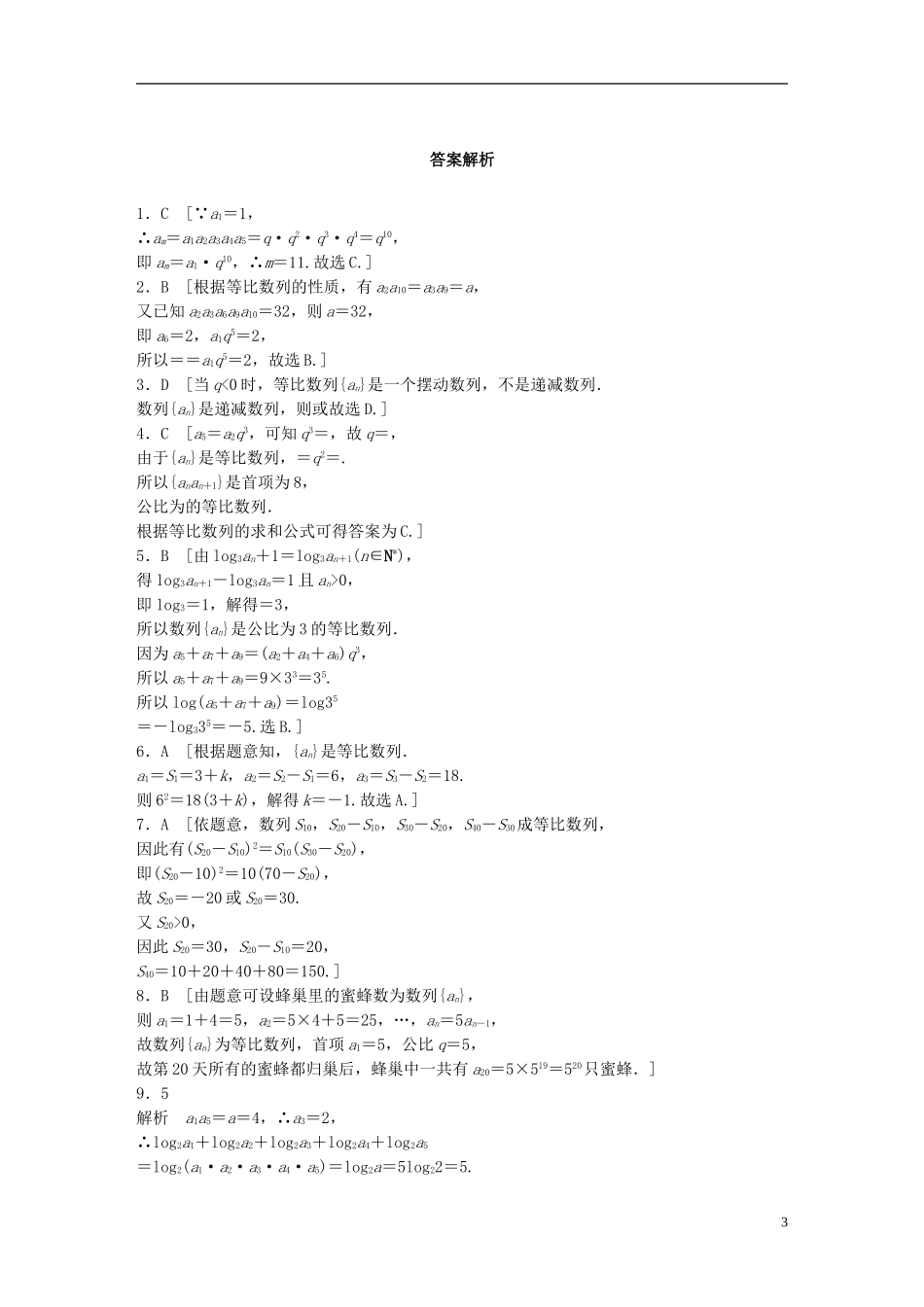 （浙江专用）高考数学 专题五 数列 第34练 等比数列练习-人教版高三全册数学试题_第3页