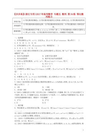 （浙江专用）高考数学 专题五 数列 第34练 等比数列练习-人教版高三全册数学试题
