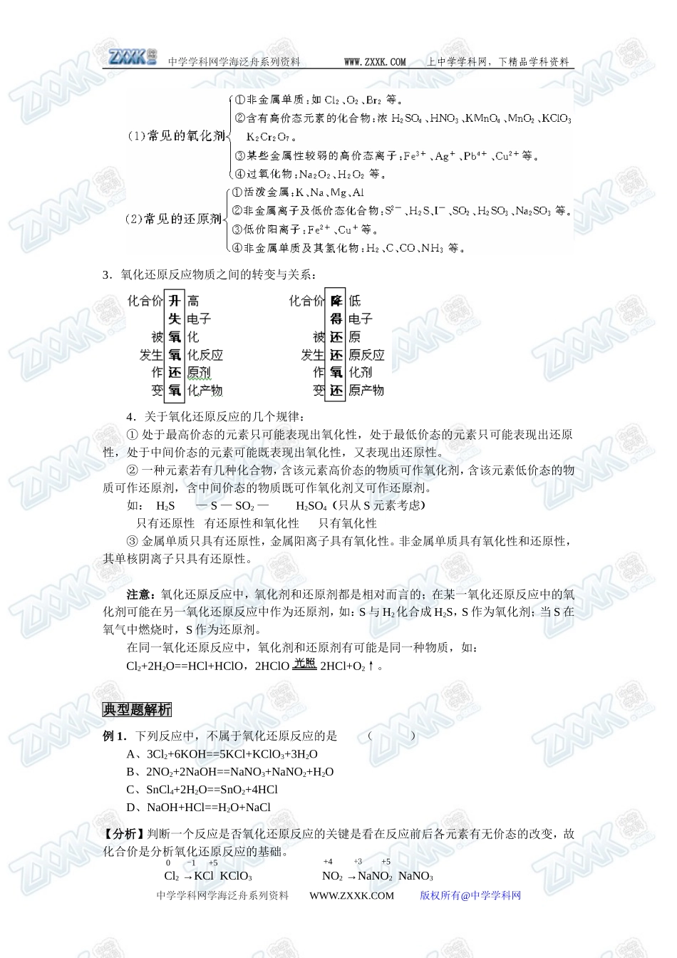 新课标人教版必修1第二章第三节  氧化还原反应要点和典型例题_第2页