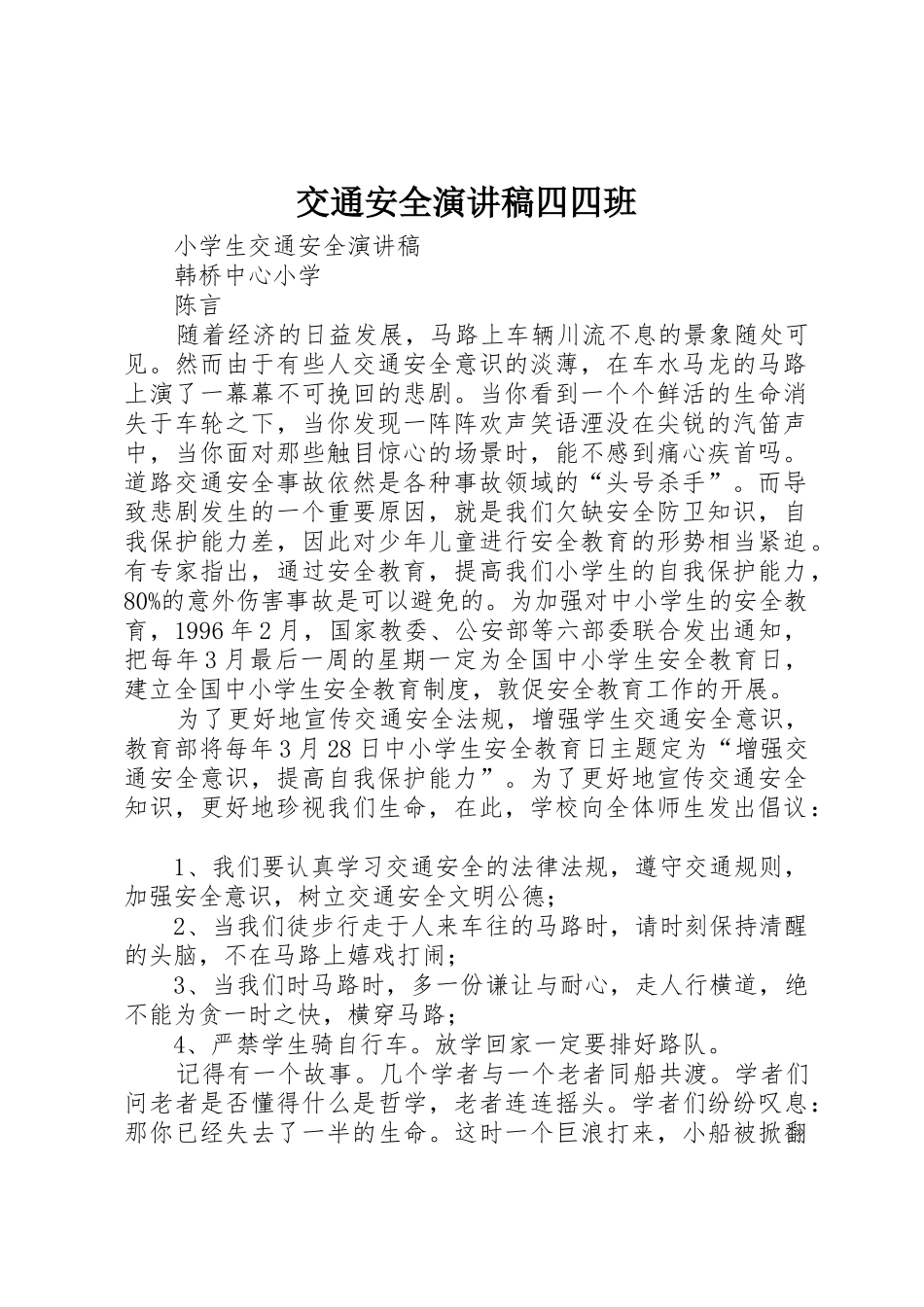 交通安全演讲稿四四班_第1页