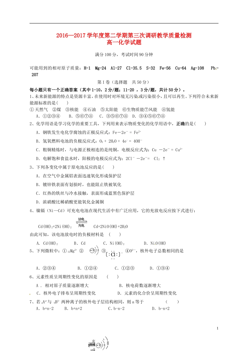 河北省鸡泽县高一化学下学期第三次调研（5月月考）试题-人教版高一全册化学试题_第1页