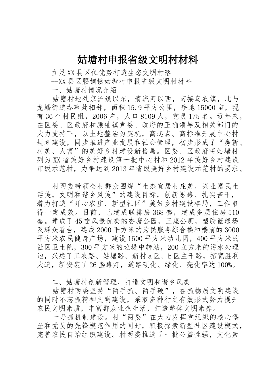 姑塘村申报省级文明村材料_第1页