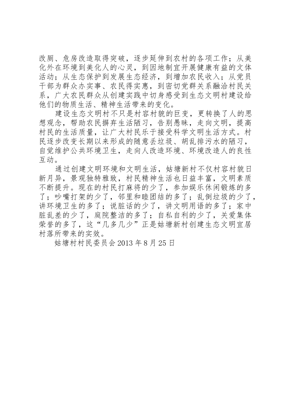姑塘村申报省级文明村材料_第3页