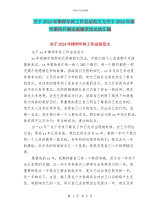 关于2024年律师年终工作总结范文与关于2024年春节期间开展送温暖活动总结汇编