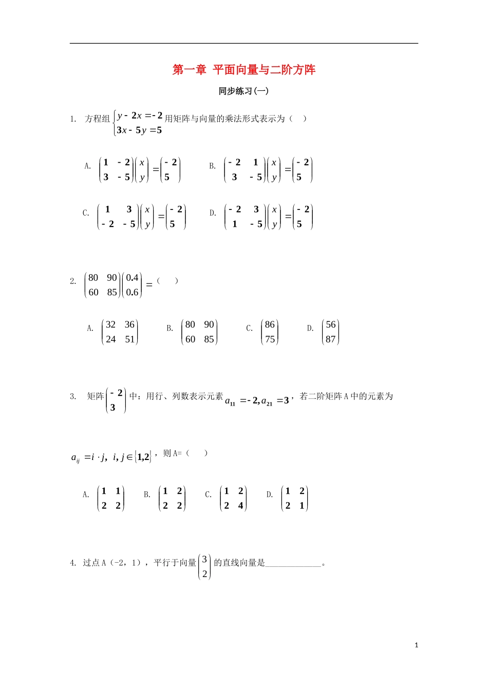 高中数学 第一章 平面向量与二阶方阵（一）同步练习 新人教A版选修4-2-新人教A版高二选修4-2数学试题_第1页