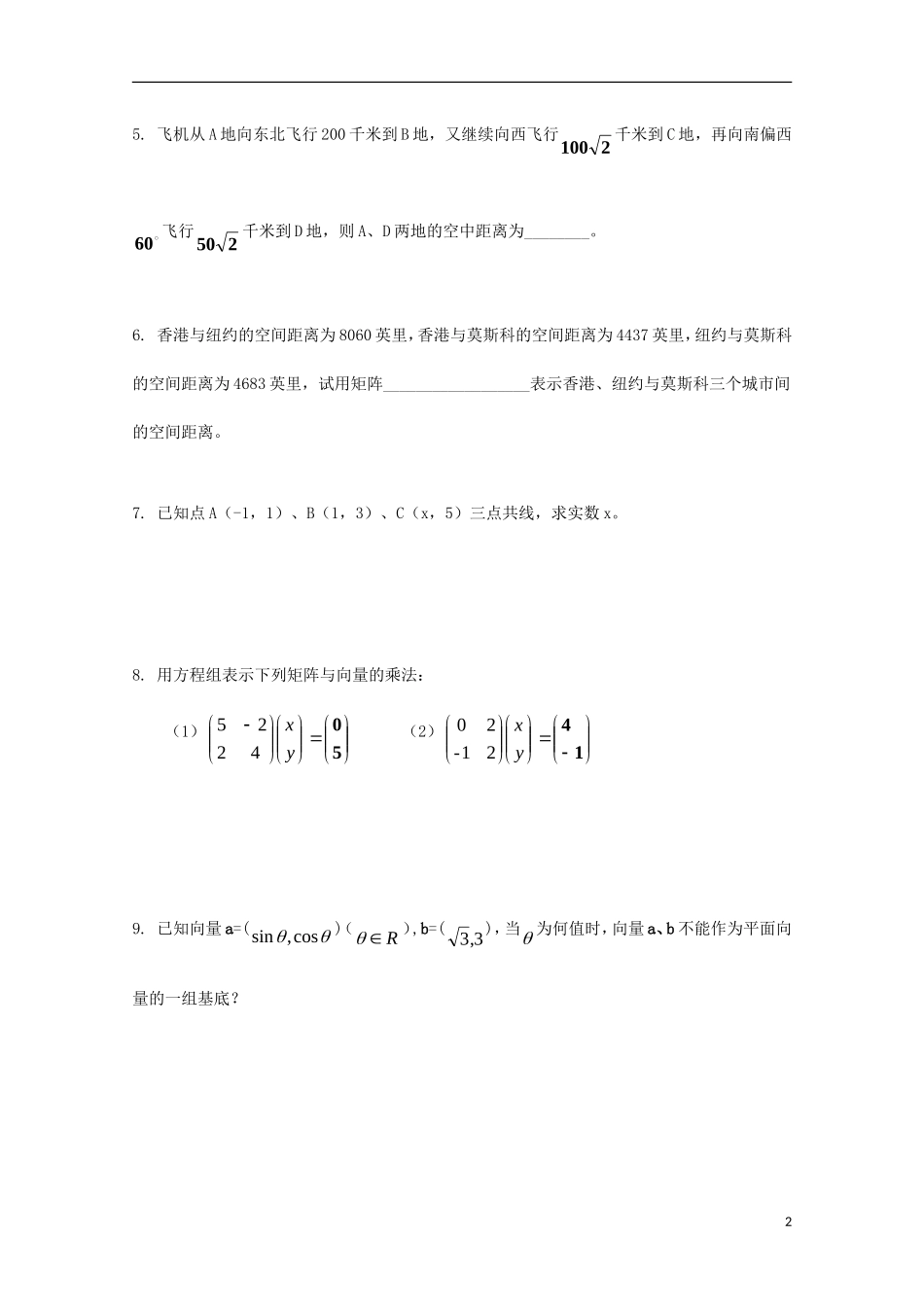 高中数学 第一章 平面向量与二阶方阵（一）同步练习 新人教A版选修4-2-新人教A版高二选修4-2数学试题_第2页