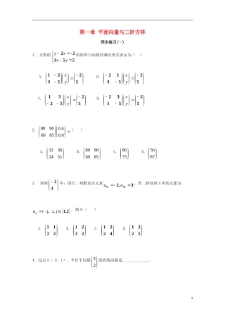 高中数学 第一章 平面向量与二阶方阵（一）同步练习 新人教A版选修4-2-新人教A版高二选修4-2数学试题