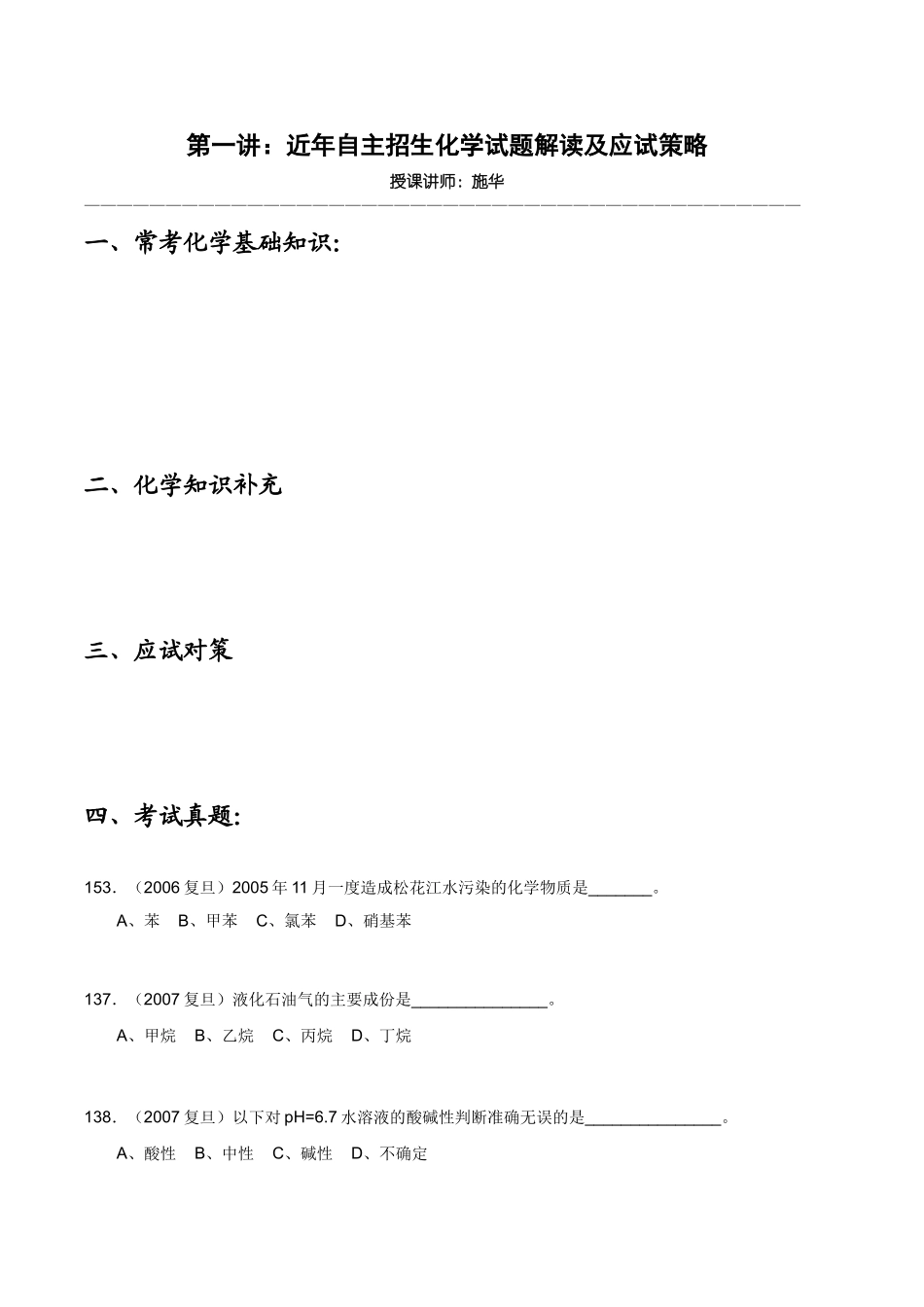 【华师大二附中，施华】重点高校自主招生化学辅导第一讲 近年自主招生化学试题解读及应试策略_第1页