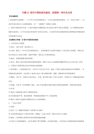 高考历史（考点解读命题热点突破）专题15 现代中国的政治建设、祖国统一和外交关系-人教版高三全册历史试题