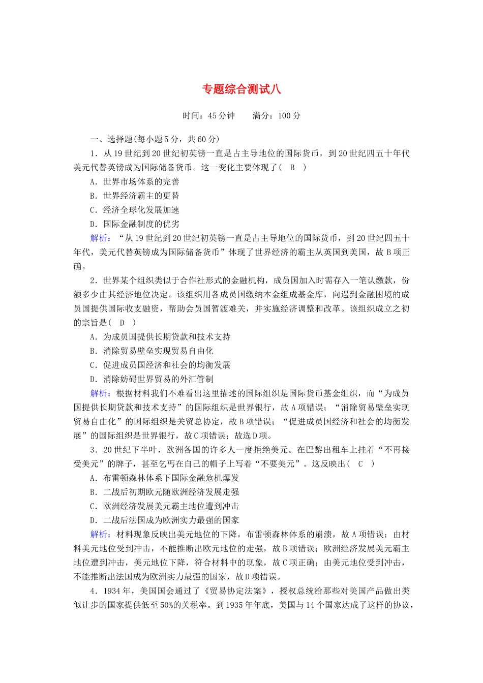 高中历史 专题8 当今世界经济的全球化趋势专题综合测试（含解析）人民版必修2-人民版高一必修2历史试题_第1页