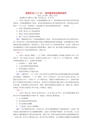 （赢在微点）高考历史一轮复习 高效作业27 经济建设的发展和曲折（含解析）新人教版-新人教版高三全册历史试题