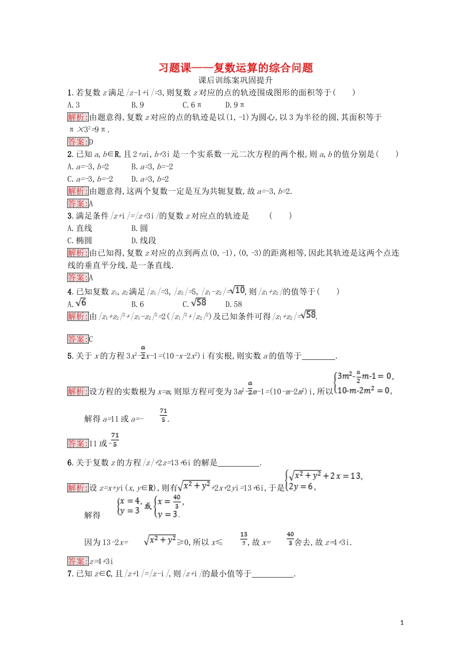高中数学 第三章 数系的扩充与复数的引入习题课（含解析）新人教A版选修1-2-新人教A版高二选修1-2数学试题_第1页