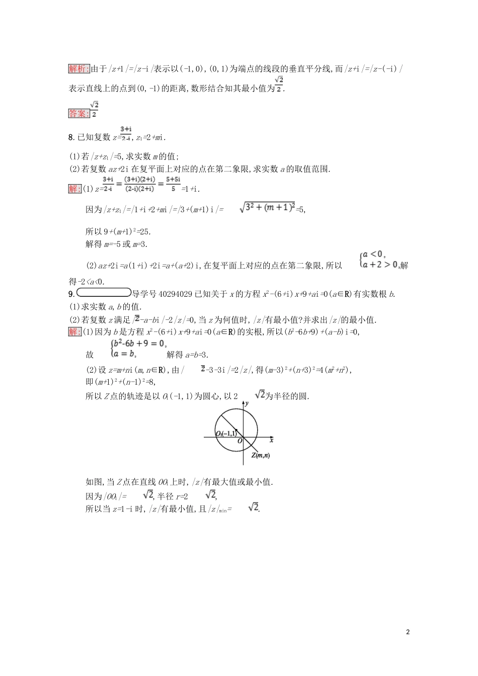 高中数学 第三章 数系的扩充与复数的引入习题课（含解析）新人教A版选修1-2-新人教A版高二选修1-2数学试题_第2页
