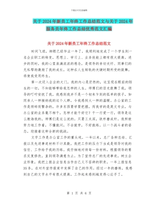 关于2024年新员工年终工作总结范文与关于2024年服务员年终工作总结优秀范文汇编