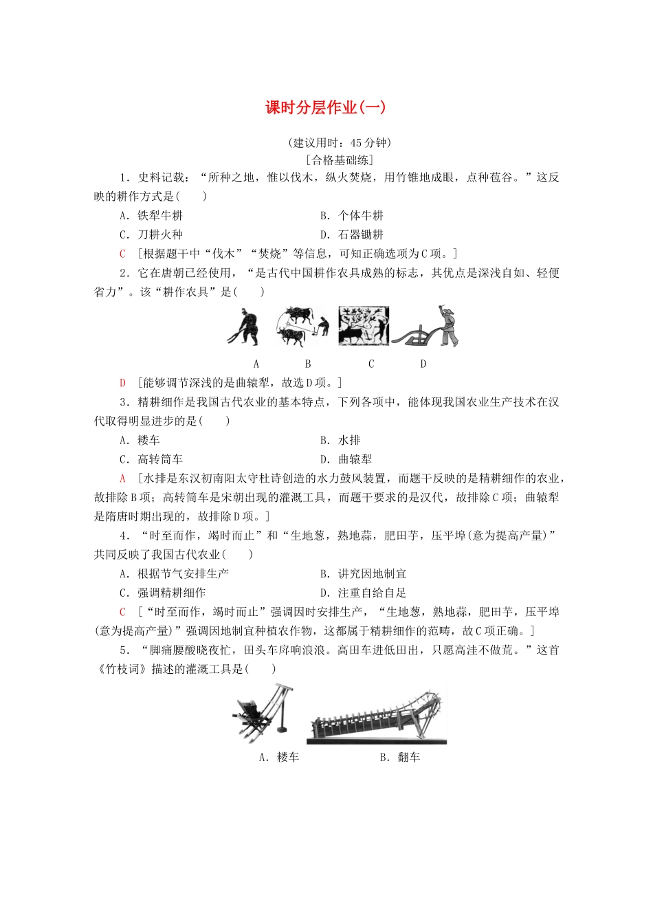 高中历史 课时作业1 发达的古代农业 新人教版必修2-新人教版高一必修2历史试题_第1页
