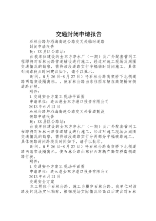 交通封闭申请报告