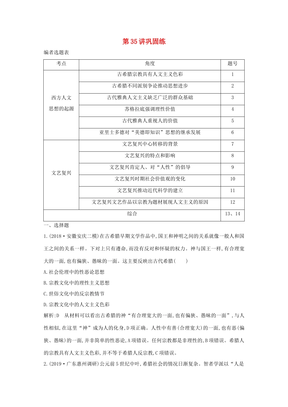 （山东专用）版高考历史一轮总复习 第35讲 人文思想的起源和文艺复兴巩固练（含解析）新人教版-新人教版高三全册历史试题_第1页