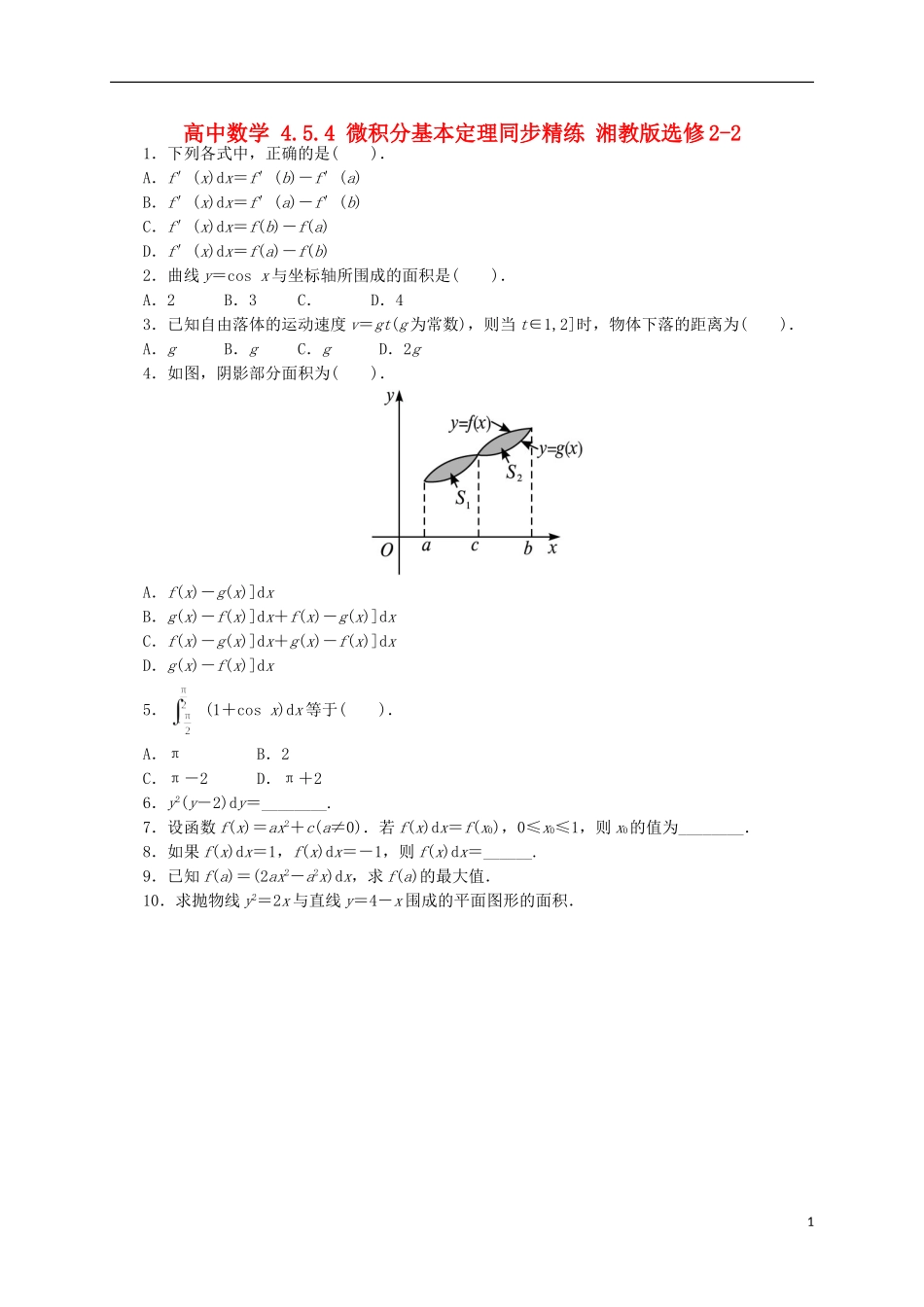 高中数学 4.5.4 微积分基本定理同步精练 湘教版选修2-2-湘教版高二选修2-2数学试题_第1页
