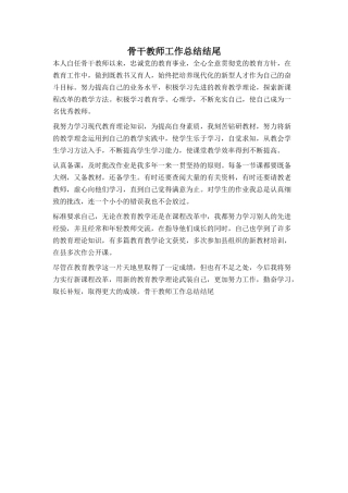 骨干教师工作总结结尾（