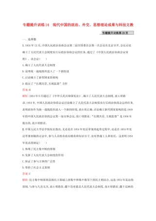 （新课标 天津专用）高考历史二轮复习 专题提升训练14 现代中国的政治、外交、思想理论成果与科技文教-人教版高三全册历史试题