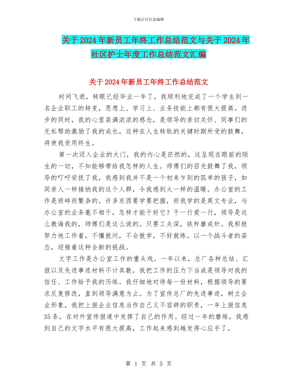 关于2024年新员工年终工作总结范文与关于2024年社区护士年度工作总结范文汇编_第1页