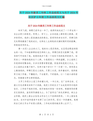 关于2024年新员工年终工作总结范文与关于2024年社区护士年度工作总结范文汇编