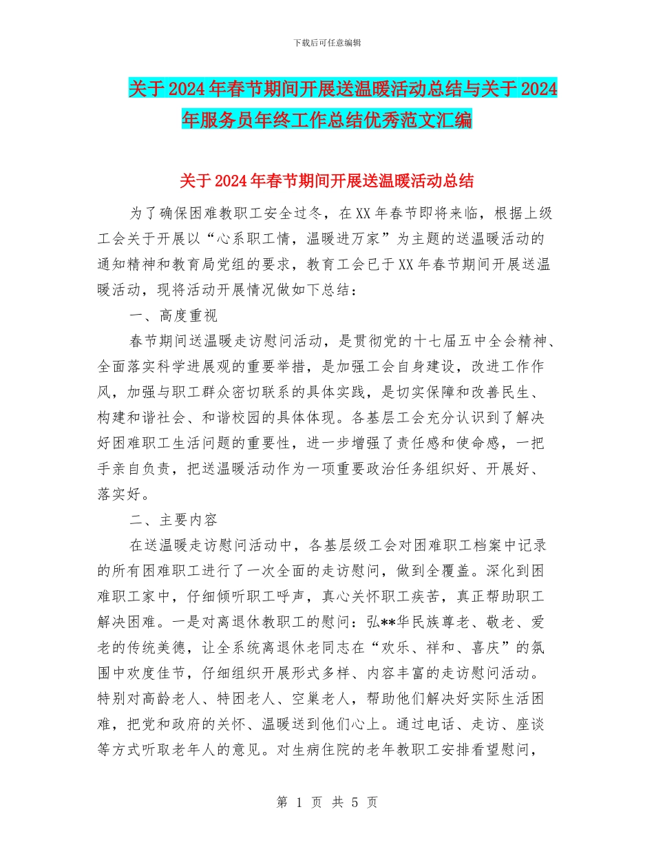 关于2024年春节期间开展送温暖活动总结与关于2024年服务员年终工作总结优秀范文汇编_第1页