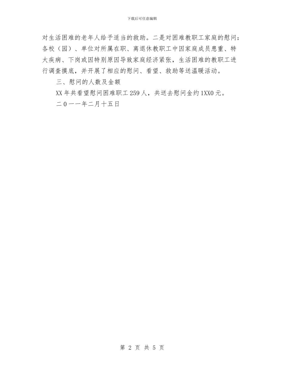 关于2024年春节期间开展送温暖活动总结与关于2024年服务员年终工作总结优秀范文汇编_第2页