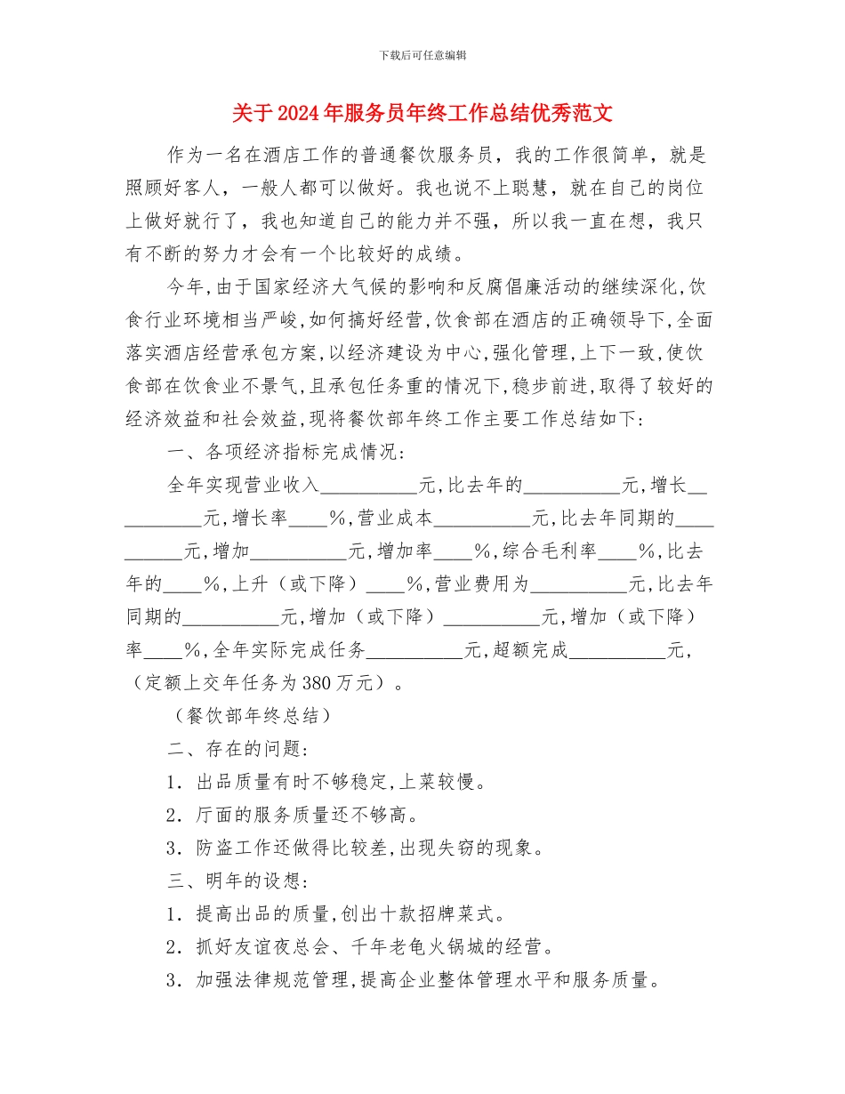 关于2024年春节期间开展送温暖活动总结与关于2024年服务员年终工作总结优秀范文汇编_第3页