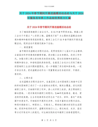 关于2024年春节期间开展送温暖活动总结与关于2024年服务员年终工作总结优秀范文汇编