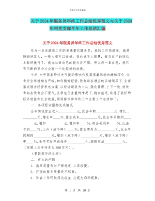 关于2024年服务员年终工作总结优秀范文与关于2024年村党支部半年工作总结汇编