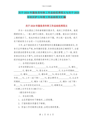 关于2024年服务员年终工作总结优秀范文与关于2024年社区护士年度工作总结范文汇编
