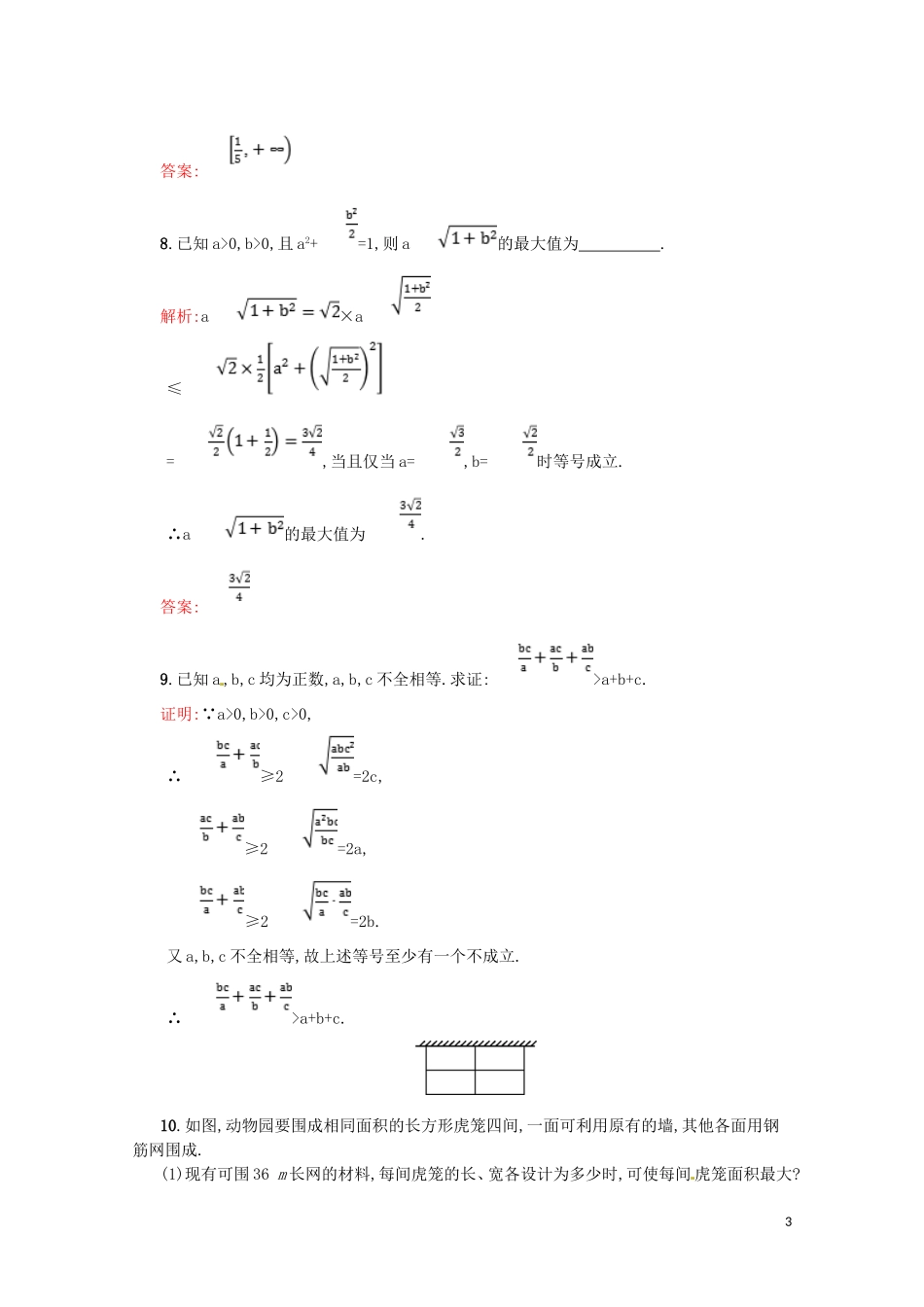 高中数学 第三章 不等式 3.4 基本不等式课后作业（含解析）新人教A版必修5-新人教A版高二必修5数学试题_第3页