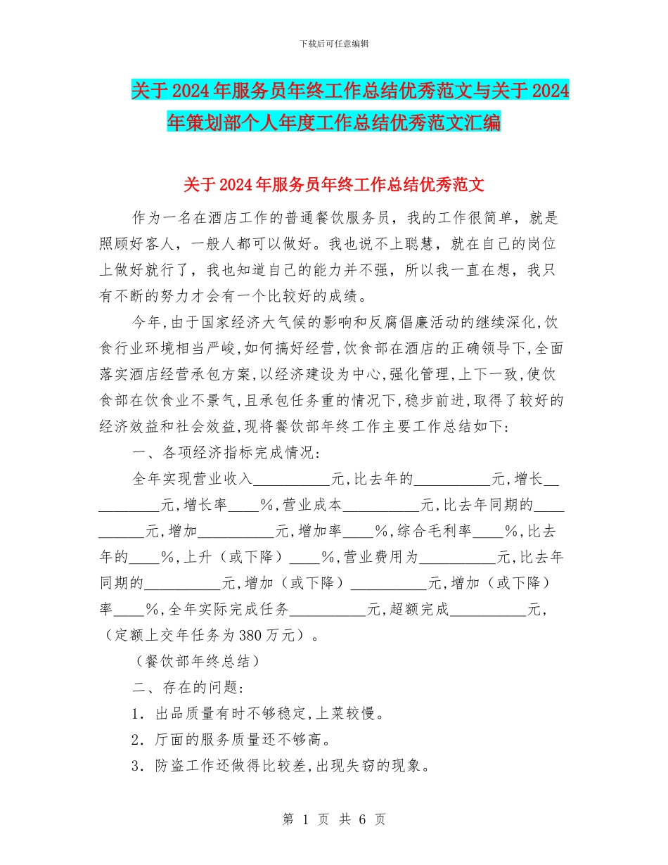 关于2024年服务员年终工作总结优秀范文与关于2024年策划部个人年度工作总结优秀范文汇编_第1页