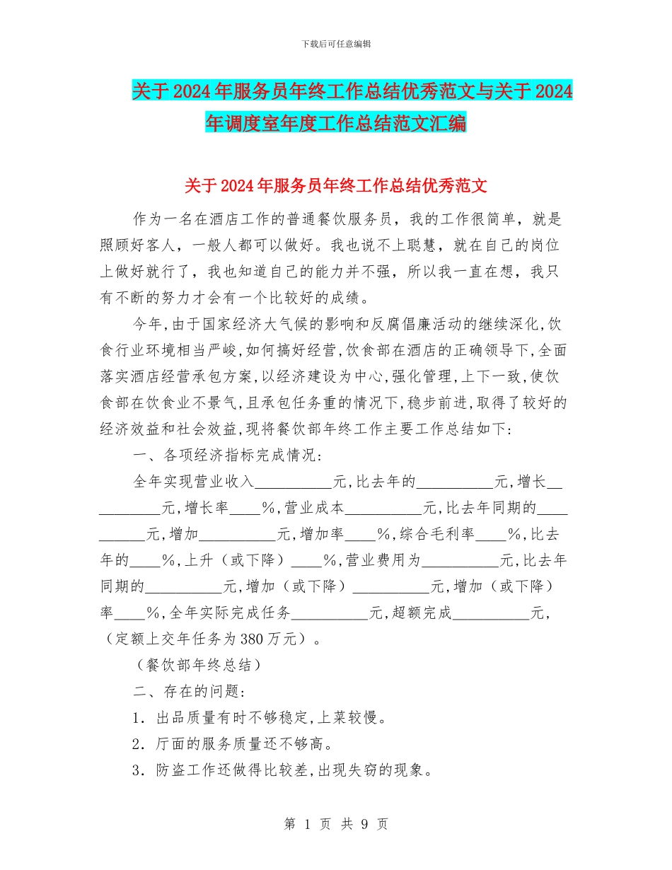 关于2024年服务员年终工作总结优秀范文与关于2024年调度室年度工作总结范文汇编_第1页