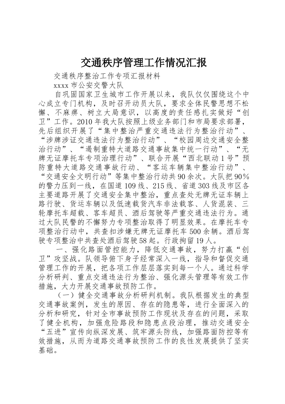 交通秩序管理工作情况汇报_第1页