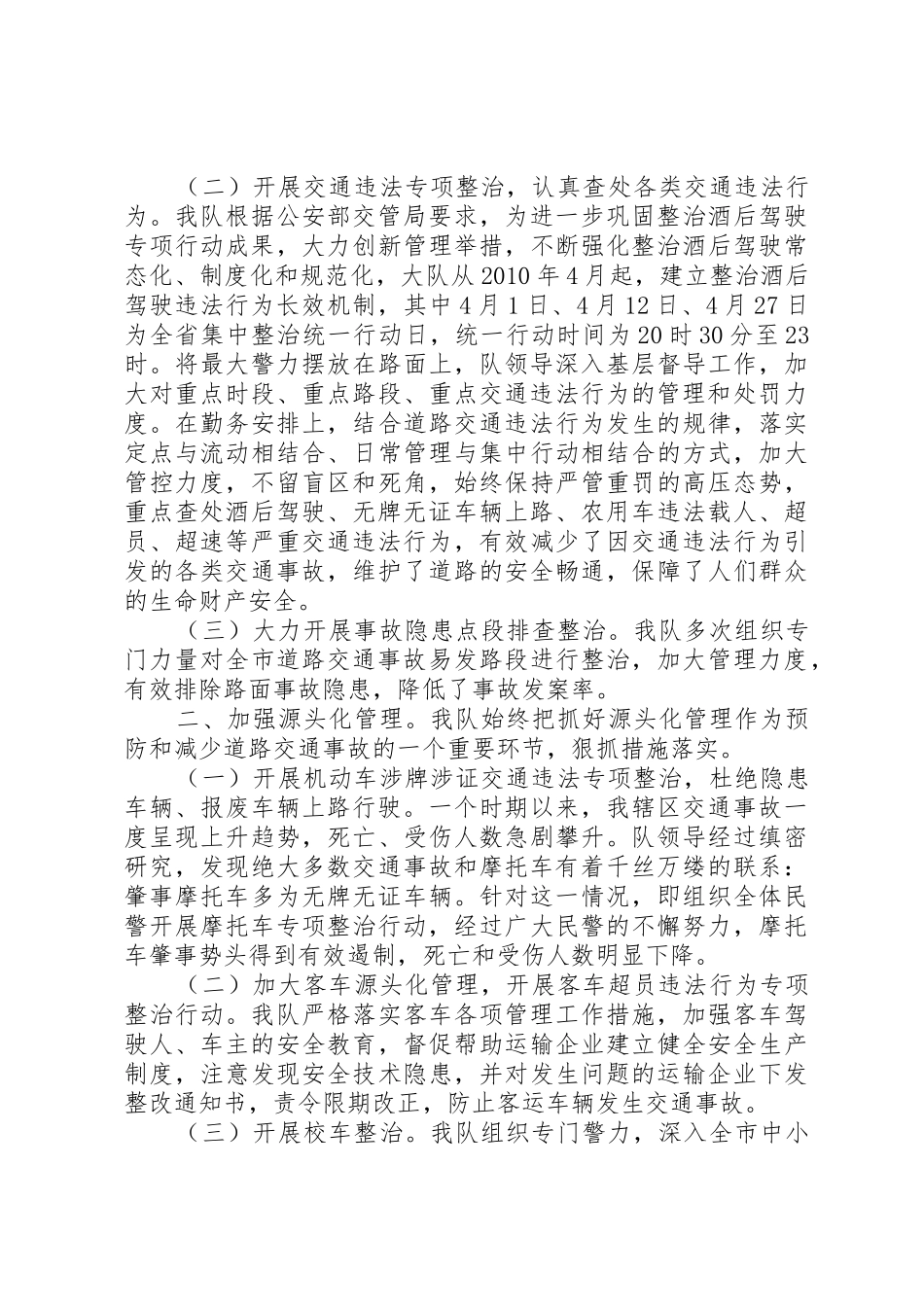 交通秩序管理工作情况汇报_第2页