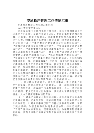 交通秩序管理工作情况汇报
