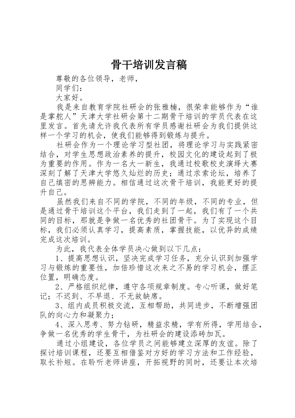 骨干培训发言稿_第1页