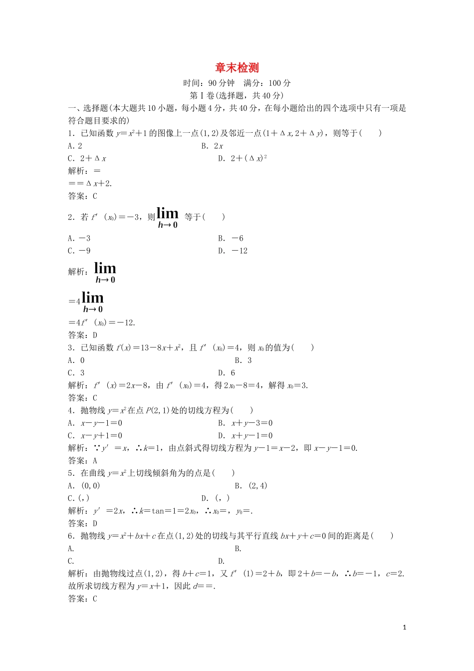 高中数学 第二章 变化率与导数章末检测 北师大版选修2-2-北师大版高二选修2-2数学试题_第1页