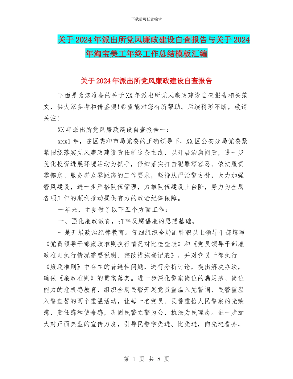 关于2024年派出所党风廉政建设自查报告与关于2024年淘宝美工年终工作总结模板汇编_第1页