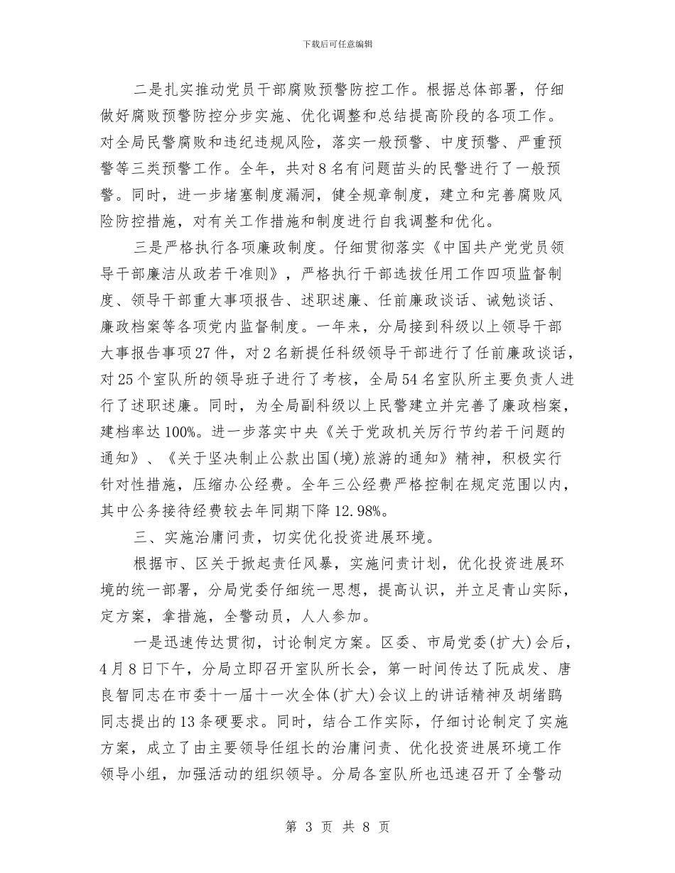 关于2024年派出所党风廉政建设自查报告与关于2024年淘宝美工年终工作总结模板汇编_第3页