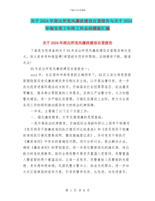 关于2024年派出所党风廉政建设自查报告与关于2024年淘宝美工年终工作总结模板汇编