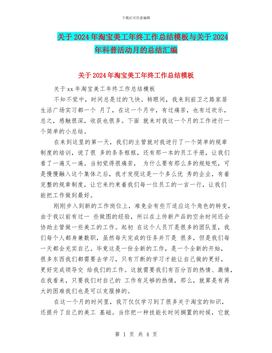 关于2024年淘宝美工年终工作总结模板与关于2024年科普活动月的总结汇编_第1页