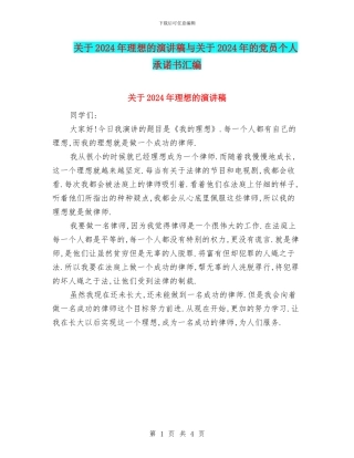 关于2024年理想的演讲稿与关于2024年的党员个人承诺书汇编